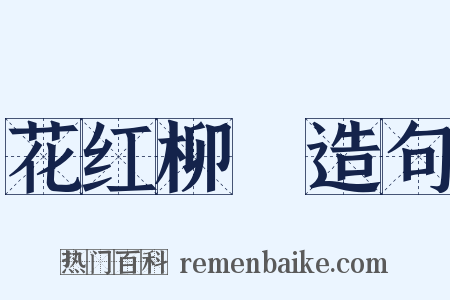 花红柳緑造句是什么意思的图片